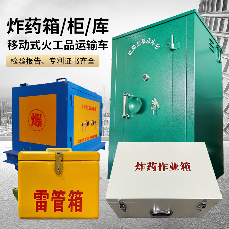 全州易爆品存放柜 炸药柜 凯龙火工品存放柜型号解析与核心功能