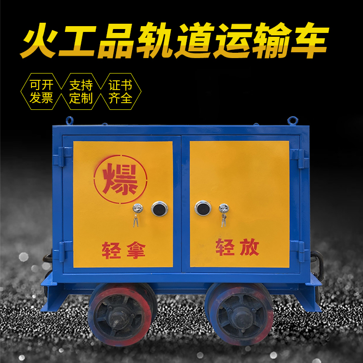 全州井下轨道火工品运输柜/车的产品特点和应用价值分析