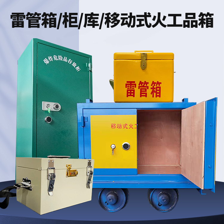 全州矿用火工品临时存放库危险品存放的安全设计与规范
